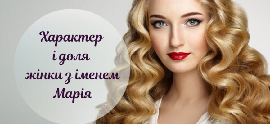 Значення імені Марія: кому підходить і таємниці його походження