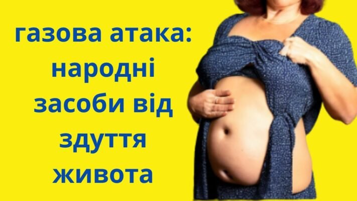 Ефективні народні методи для усунення здуття живота: перевірені рецепти