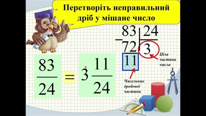 Перетворення неправильного дробу в мішане число: покрокова інструкція