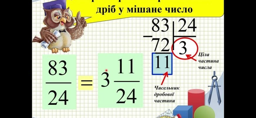 Перетворення неправильного дробу в мішане число: покрокова інструкція