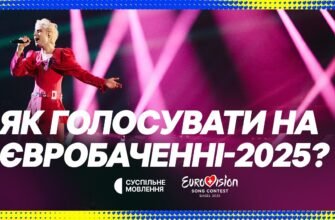 Як проголосувати на Євробаченні: посібник для голосування онлайн