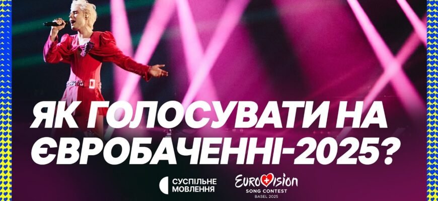 Як проголосувати на Євробаченні: посібник для голосування онлайн