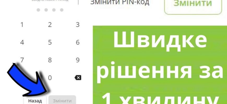 Як змінити пін-код картки Приват: покрокова інструкція для клієнтів