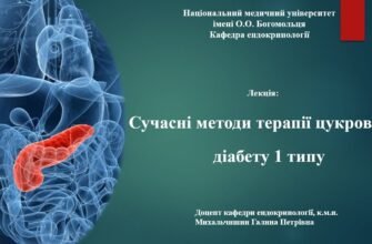 Сучасні методи лікування цукрового діабету 1 типу: нові підходи