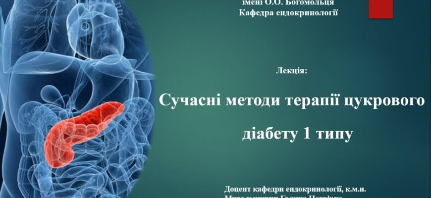 Сучасні методи лікування цукрового діабету 1 типу: нові підходи