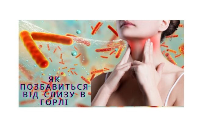 Як вивести слиз з горла: ефективні методи та поради від експертів