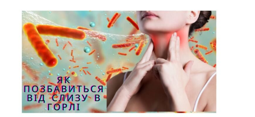 Як вивести слиз з горла: ефективні методи та поради від експертів Як вивести слиз з горла: ефективні методи та поради від експертів