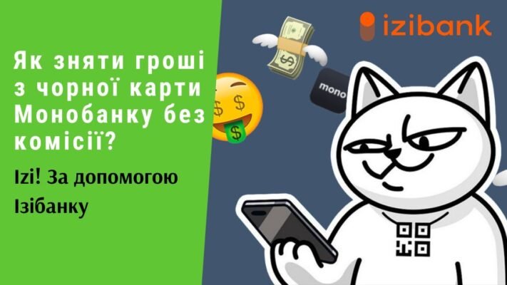 Як зняти гроші з Monobank: покрокова інструкція для користувачів