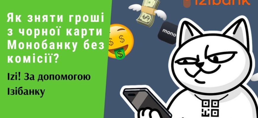 Як зняти гроші з Monobank: покрокова інструкція для користувачів