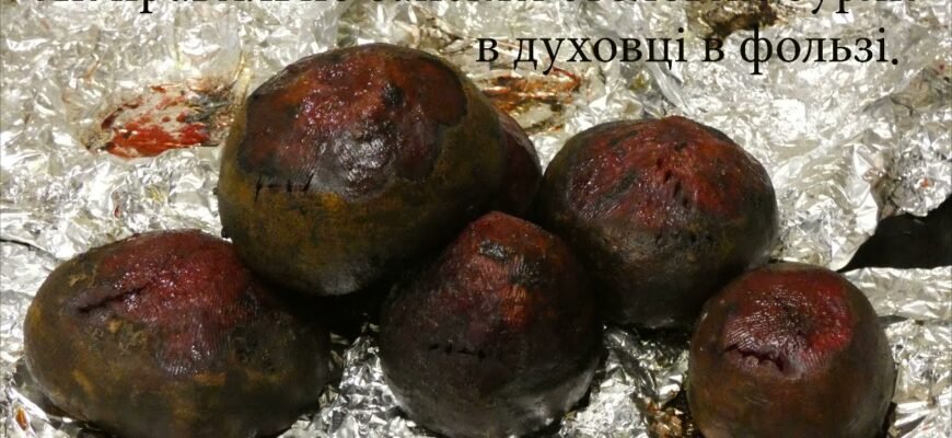 Як запекти буряк в духовці: покроковий рецепт і поради для смачної страви