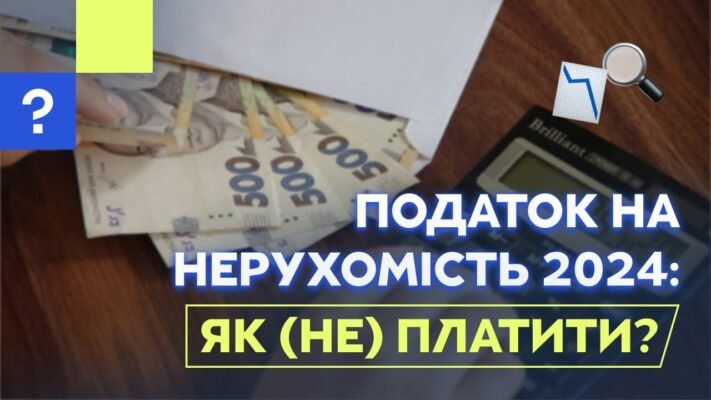 Як законно уникнути сплати податку на нерухомість в Україні?