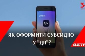 Оформлення субсидії онлайн: покрокова інструкція через додаток Дія