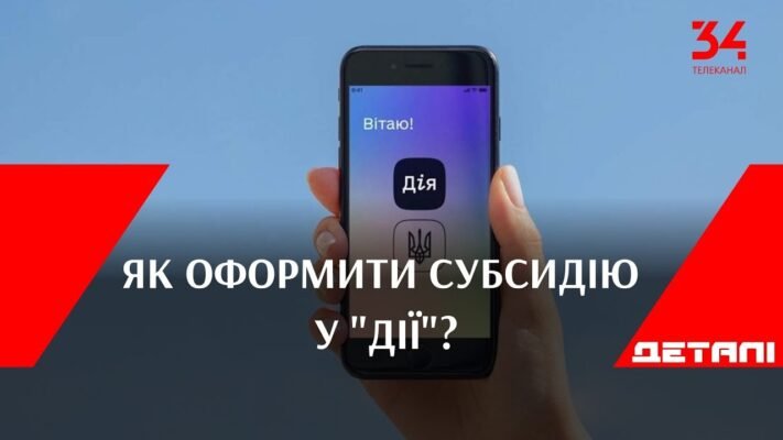 Оформлення субсидії онлайн: покрокова інструкція через додаток Дія