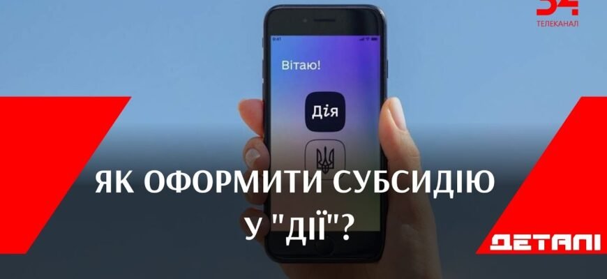 Оформлення субсидії онлайн: покрокова інструкція через додаток Дія