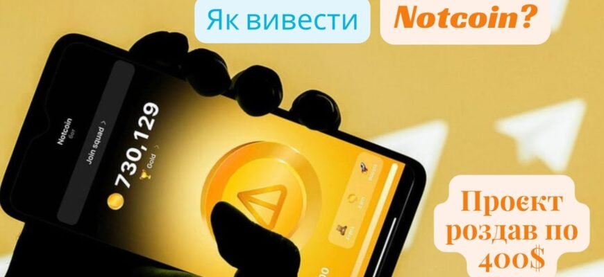 Як вивести Notcoin: покрокова інструкція для успішної транзакції