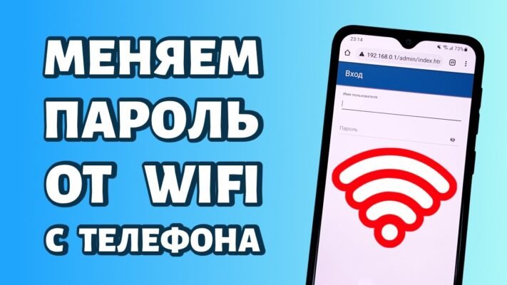 Як поміняти пароля на вай фай через телефон: покрокова інструкція
