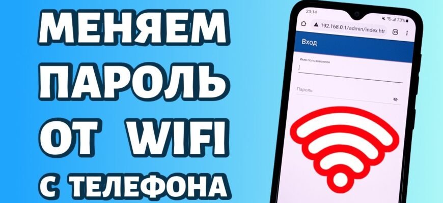 Як поміняти пароля на вай фай через телефон: покрокова інструкція Як поміняти пароля на вай фай через телефон: покрокова інструкція