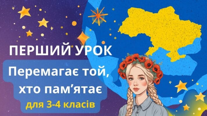 Перший урок 2024: перемагає той, хто пам’ятає – нові знання для всіх!