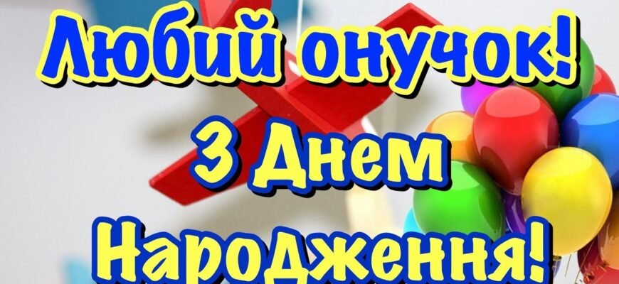 Онук з Днем Народження