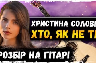 Оптимальні акорди для пісні Хто, як не ти: легкий посібник