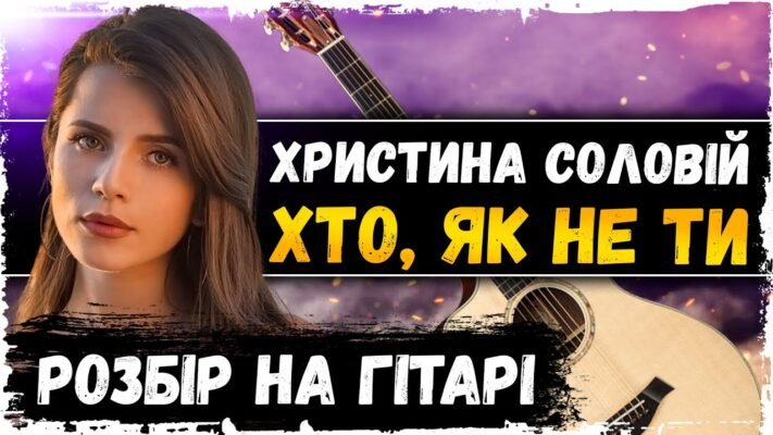 Оптимальні акорди для пісні Хто, як не ти: легкий посібник