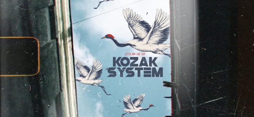 Зрозуміло, вам потрібен оптимізований заголовок. Ось варіант:  

Kozak System Хто Як Не Ти: Про що пісня та її значення?