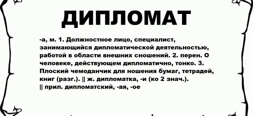 Хто такий дипломат? Визначення ролі і значення професії дипломата