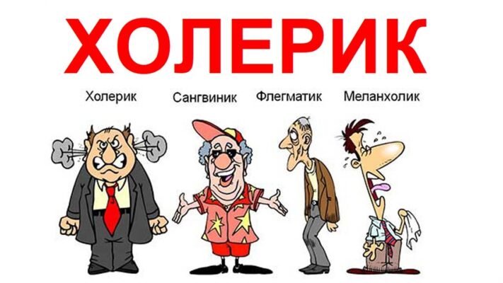 Хто такий холерик: особливості характеру та поведінки цієї особи