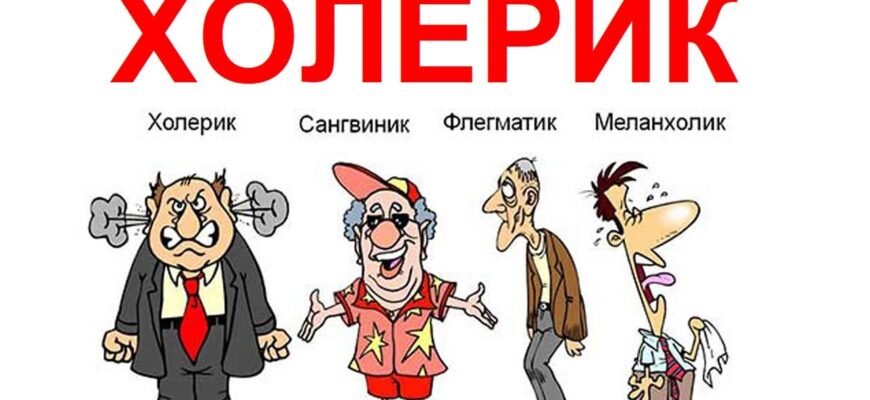 Хто такий холерик: особливості характеру та поведінки цієї особи