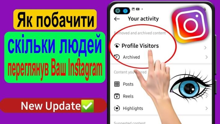 Хто дивився ваш профіль нещодавно в Instagram: як дізнатися?