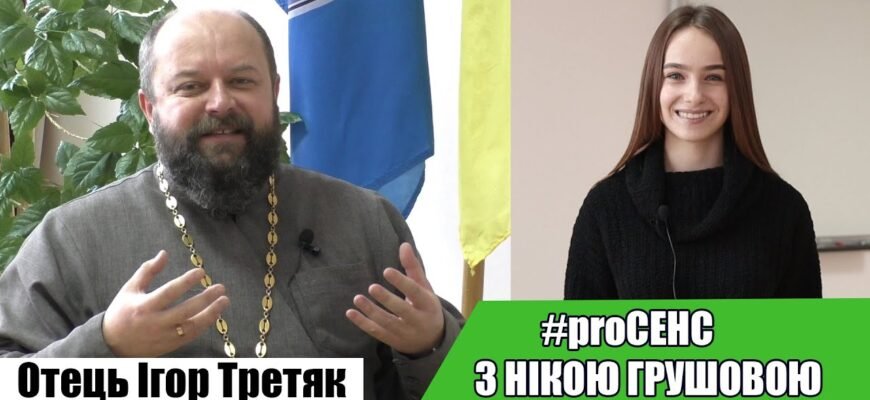 Ігор Третяк: Життєвий Шлях та Духовна Місія Відомого Священика