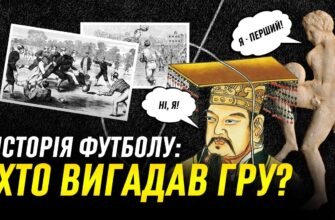 Хто придумав футбол: походження популярної гри у світі
