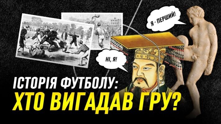 Хто придумав футбол: походження популярної гри у світі