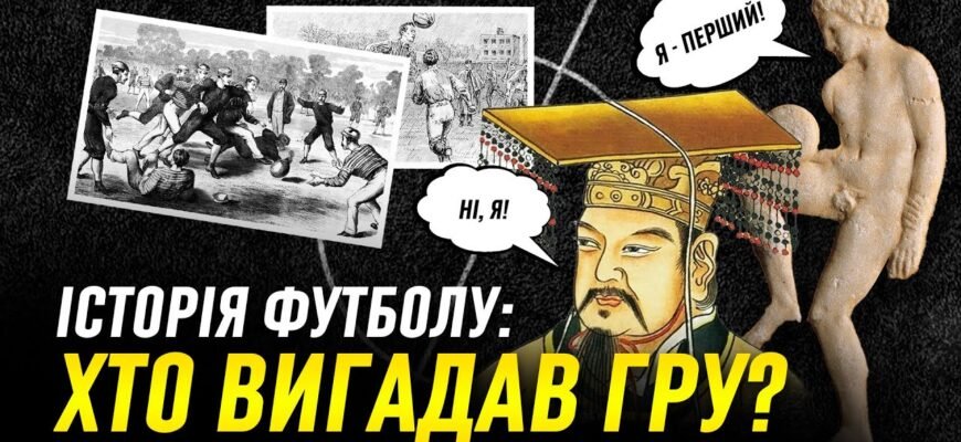 Хто придумав футбол: походження популярної гри у світі