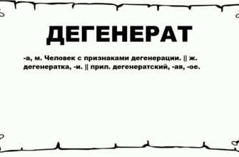 Хто такий дегенерат: розуміння терміну та його застосування в суспільстві