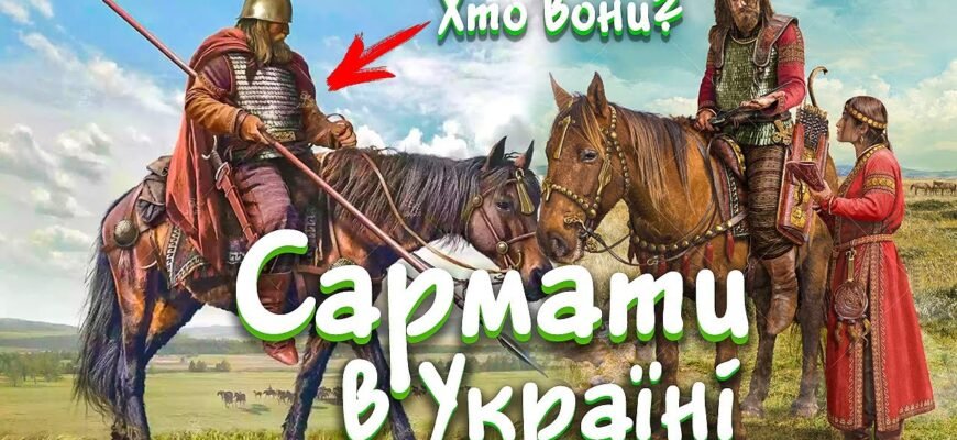 Сармати: відкрийте таємниці стародавнього кочового племені Євразії
