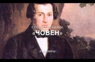 Хто автор поетичного твору Човен? Дізнайтеся зараз!