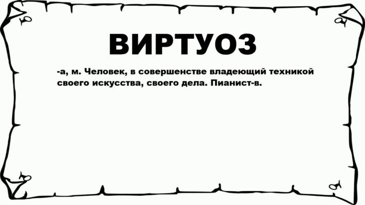 Хто такий віртуоз: визначення, риси та особливості таланту віртуозів