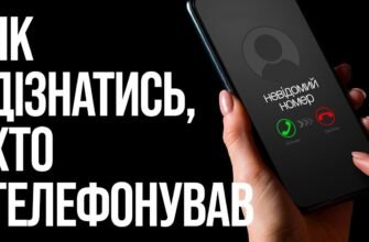 Хто телефонував: як визначити невідомий номер за допомогою сервісів