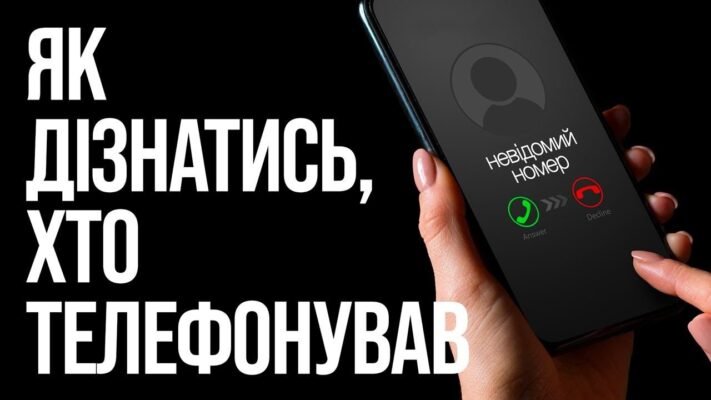 Хто телефонував: як визначити невідомий номер за допомогою сервісів