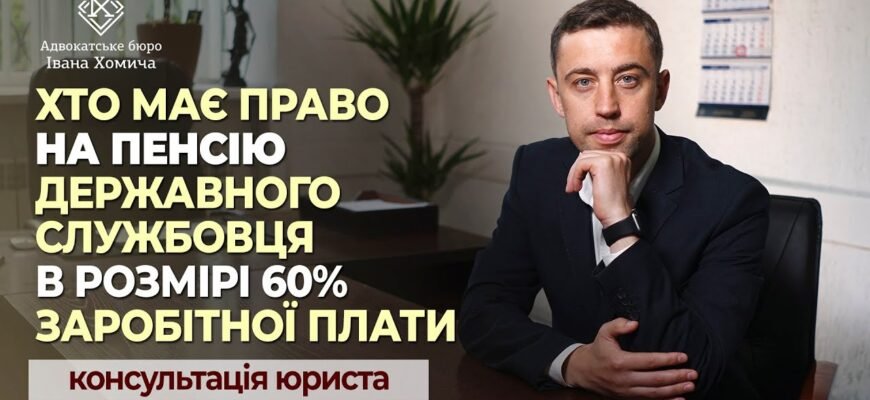 Хто має право на пенсію державного службовця: умови та вимоги 2023