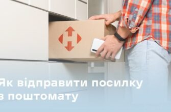 Як відправляти посилку через поштомат: покрокова інструкція