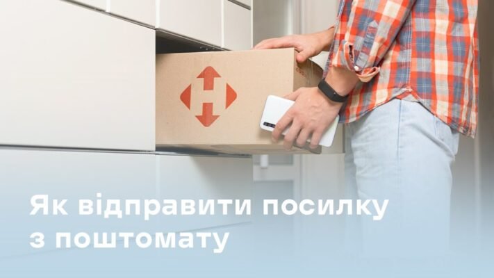 Як відправляти посилку через поштомат: покрокова інструкція Як відправляти посилку через поштомат: покрокова інструкція