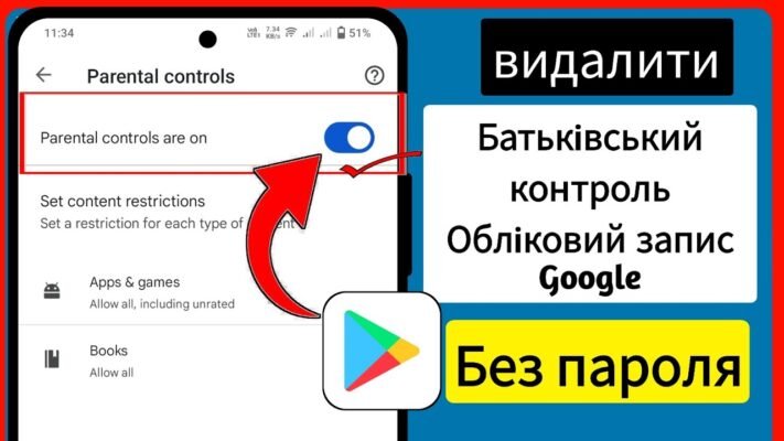 Як видалити батьківський контроль: покрокова інструкція для всіх платформ