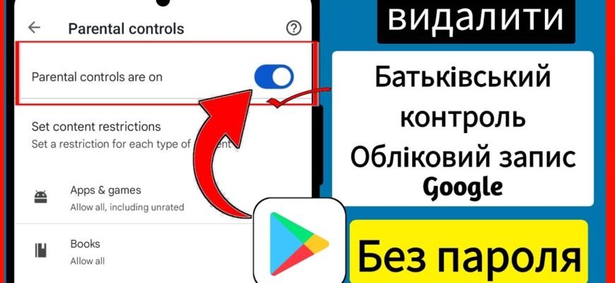 Як відключити батьківський контроль: покрокова інструкція для всіх устройств