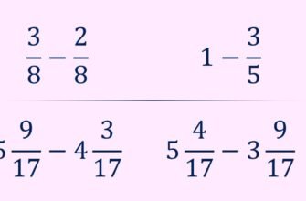 Як віднімати дроби: покрокова інструкція для швидкого розуміння