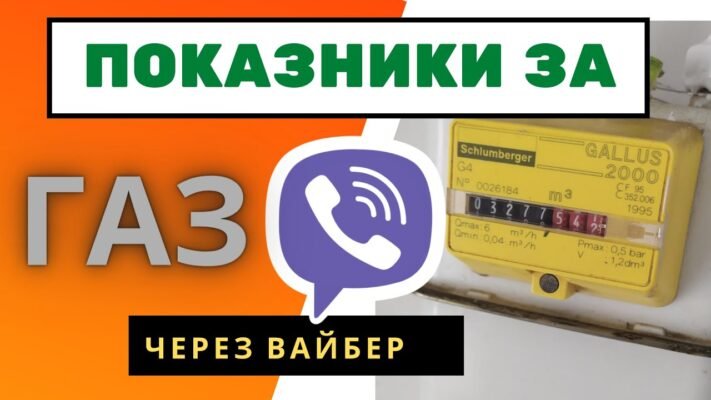 Як передати показники газу через Viber: покрокова інструкція