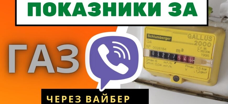 Як передати показники газу через Viber: покрокова інструкція