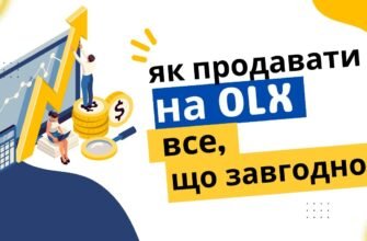 Як успішно продавати товари на OLX: поради та стратегії для новачків