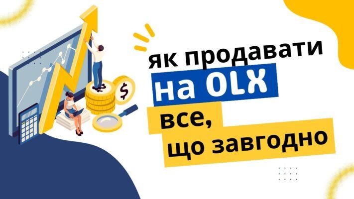 Як успішно продавати товари на OLX: поради та стратегії для новачків
